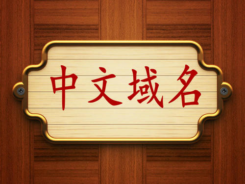 中文域名是什么?有什么优势